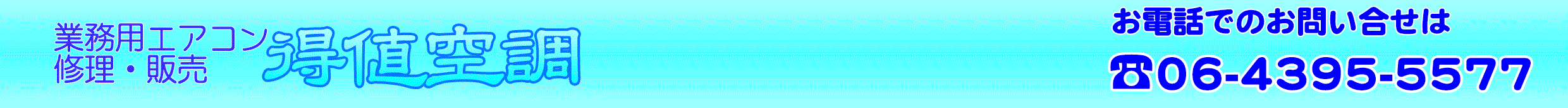得値空調